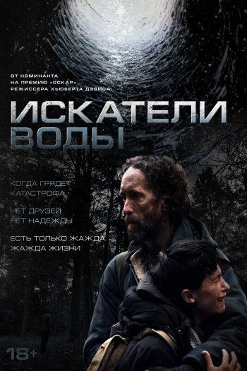 Смотреть онлайн Искатели воды (2025)