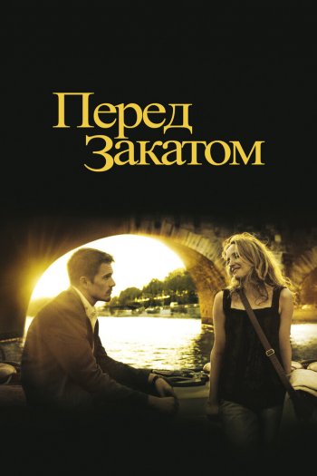 Смотреть онлайн Перед закатом (2004)
