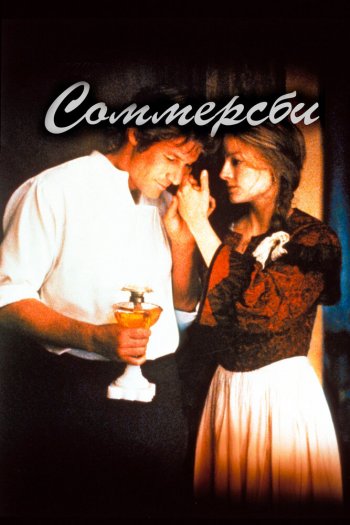 Смотреть онлайн Соммерсби (1993)