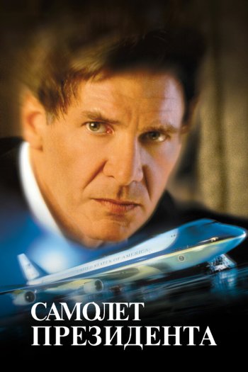 Смотреть онлайн Самолет президента (1997)