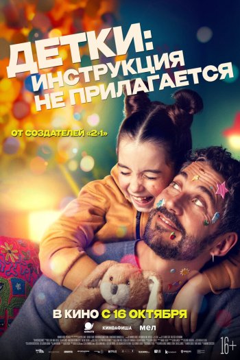 Смотреть онлайн Детки: Инструкция не прилагается (2024)