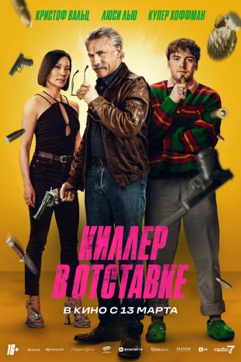 Киллер в отставке смотреть онлайн в HD 1080 720