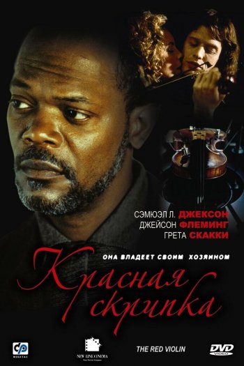 Смотреть онлайн Красная скрипка