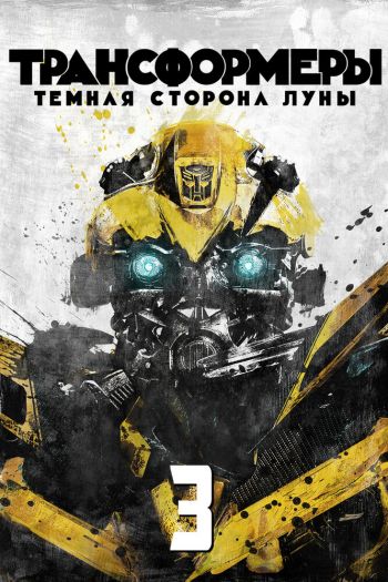 Трансформеры 3: Тёмная сторона Луны смотреть онлайн в HD 1080 720
