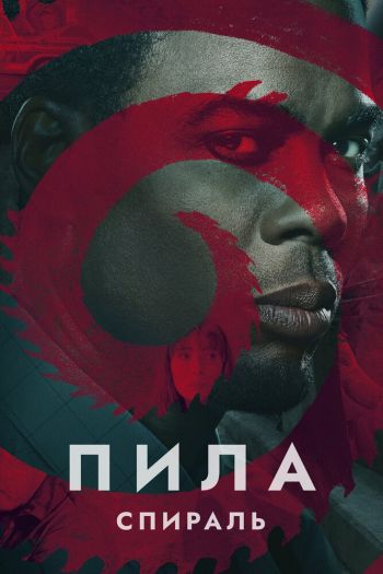 Смотреть онлайн Пила: Спираль (2021)