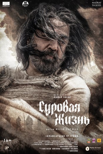 Смотреть онлайн Суровая жизнь (2025)