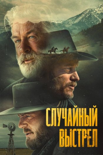 Смотреть онлайн Случайный выстрел (2024)
