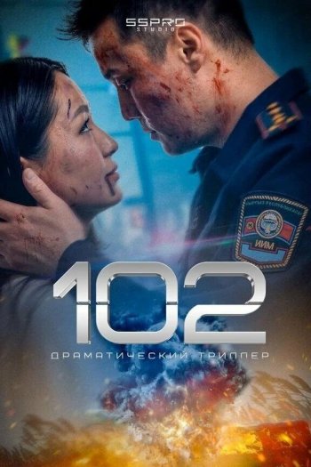 102 смотреть онлайн в HD 1080 720
