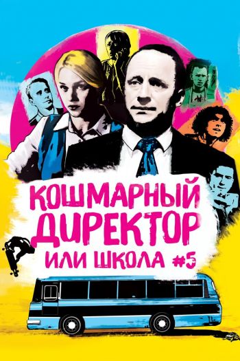 Смотреть онлайн Кошмарный директор, или Школа №5