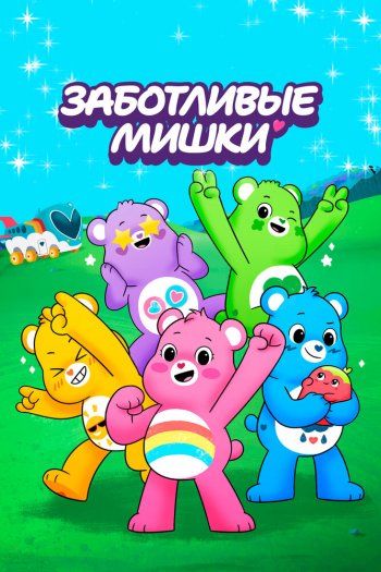 Смотреть онлайн Заботливые мишки (2019)