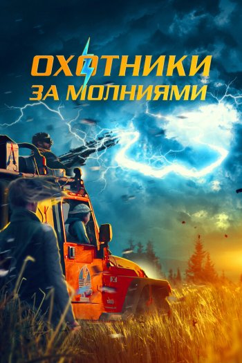 Смотреть онлайн Охотники за молниями (2023)