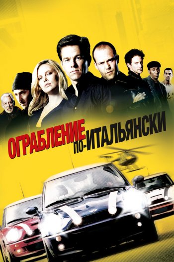 Смотреть онлайн Ограбление по-итальянски (2003)