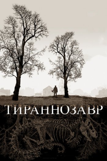 Смотреть онлайн Тираннозавр (2011)