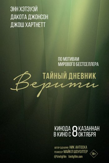 Смотреть онлайн Тайный дневник Верити (2026)