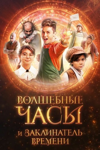 Смотреть онлайн Волшебные часы и заклинатель времени