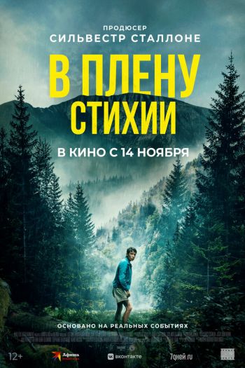 Смотреть онлайн В плену стихии (2024)