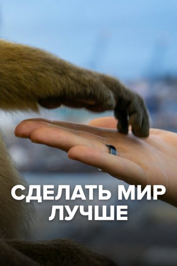 Смотреть онлайн Сделать мир лучше (2022)