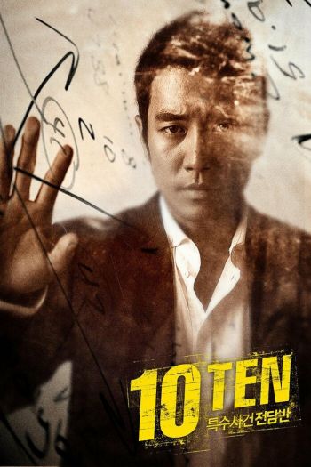 Смотреть онлайн Специальная команда «Десять» (2011)