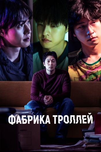 Смотреть онлайн Фабрика троллей
