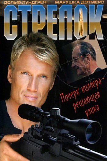 Смотреть онлайн Стрелок (1995)