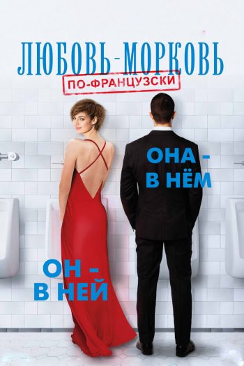 Смотреть онлайн Любовь-морковь по-французски (2017)