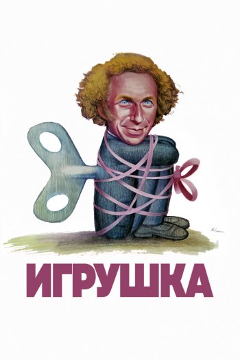 Смотреть онлайн Игрушка (1976)
