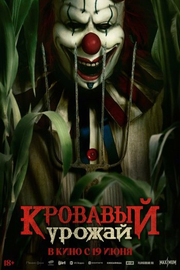 Смотреть онлайн Кровавый урожай (2025)
