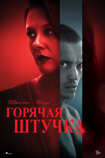 Смотреть онлайн Горячая штучка