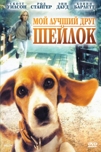 Смотреть онлайн Мой лучший друг Шейлок (1996)