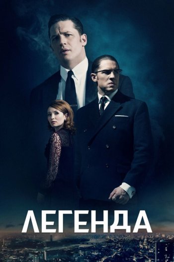 Смотреть онлайн Легенда (2015)