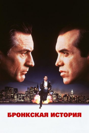 Смотреть онлайн Бронкская история (1993)