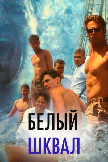 Смотреть онлайн Белый шквал (1996)