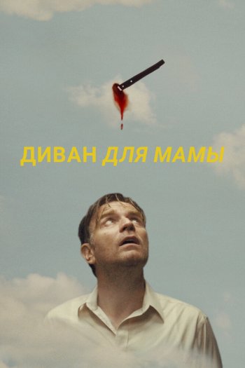 Смотреть онлайн Диван для мамы (2023)