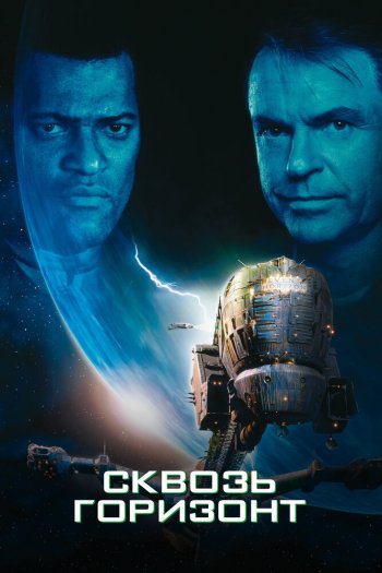 Смотреть онлайн Сквозь горизонт (1997)