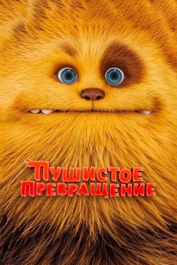 Смотреть онлайн Пушистое превращение (2024)