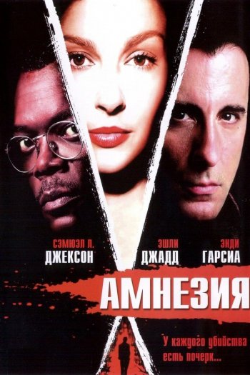 Смотреть онлайн Амнезия (2003)