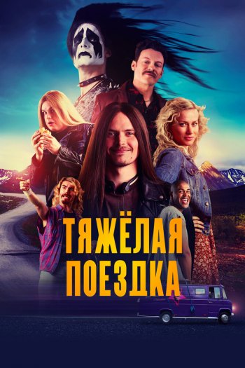 Смотреть онлайн Тяжёлая поездка (2018)