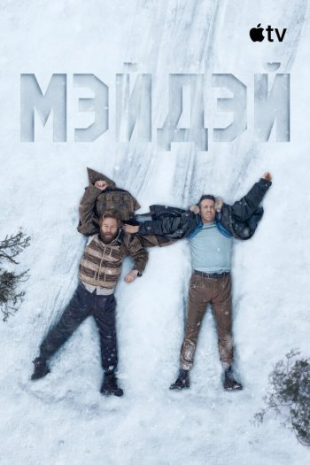 Смотреть онлайн Мэйдэй (2026)