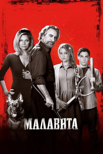 Смотреть онлайн Малавита (2013)