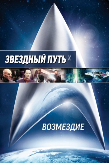 Смотреть онлайн Звездный путь: Возмездие (2002)