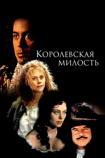Смотреть онлайн Королевская милость (1995)