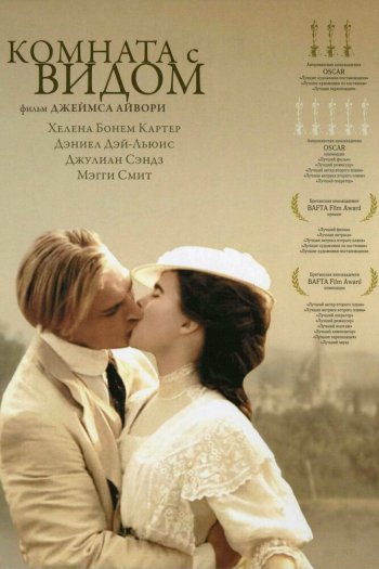 Смотреть онлайн Комната с видом (1985)