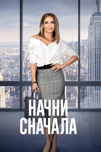 Смотреть онлайн Начни сначала