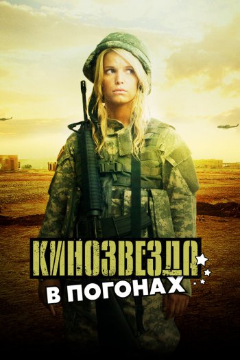 Смотреть онлайн Кинозвезда в погонах (2008)