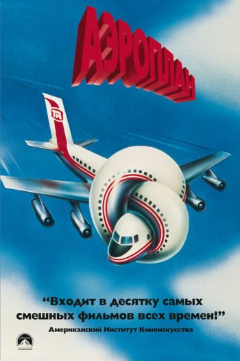 Смотреть онлайн Аэроплан (1980)