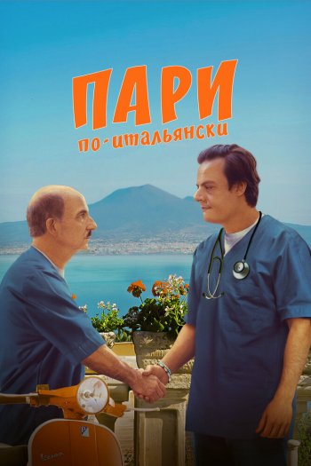 Смотреть онлайн Пари по-итальянски