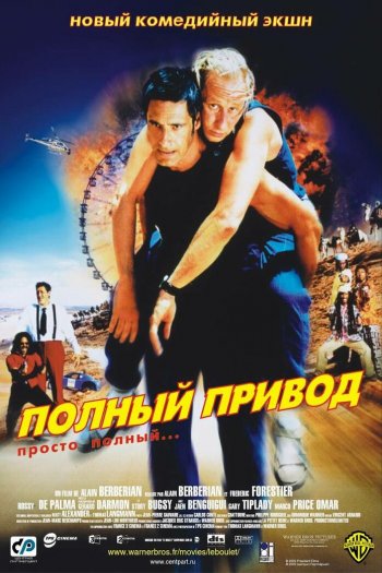 Смотреть онлайн Полный привод (2002)