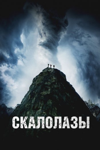Смотреть онлайн Скалолазы