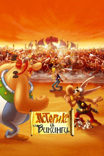 Смотреть онлайн Астерикс и викинги (2006)