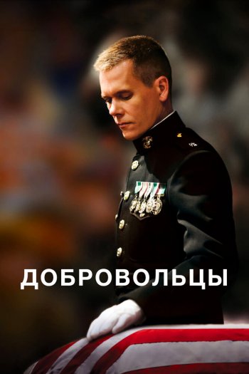 Смотреть онлайн Добровольцы (2009)